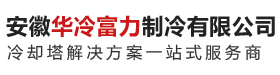 安徽華冷富力制冷有限公司